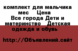 комплект для мальчика 9-12 мес. › Цена ­ 650 - Все города Дети и материнство » Детская одежда и обувь   